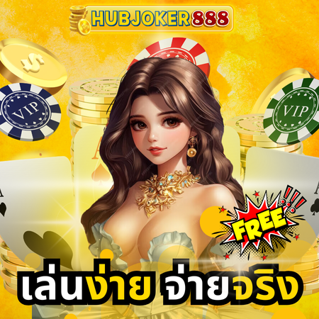 เกมไพ่น่าลงทุน hubjoker888 เกมไพ่ มีเอกลักษณ์เฉพาะตัวต่างกันไป
