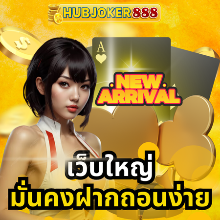 เว็บคาสิโนตอบโจทย์ hubjoker888 แจกเครดิตฟรี ระบบทันสมัยที่สุด
