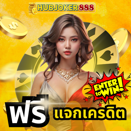 สล็อตโดดเด่น hubjoker888 สล็อต สนุกที่สุด ให้กำไรโคตรเวอร์
